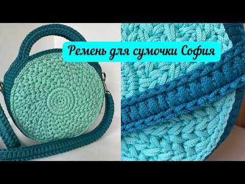 Видео: Просто, стильно и красиво! Ремень для сумочки София🧶🪄