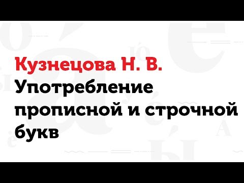 Видео: 05.04.17 Употребление прописной и строчной букв. Н. В. Кузнецова
