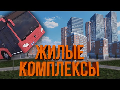 Видео: АВТОБУС И НОВЫЙ ЖК | #8 Cities: Skylines Город на миллион