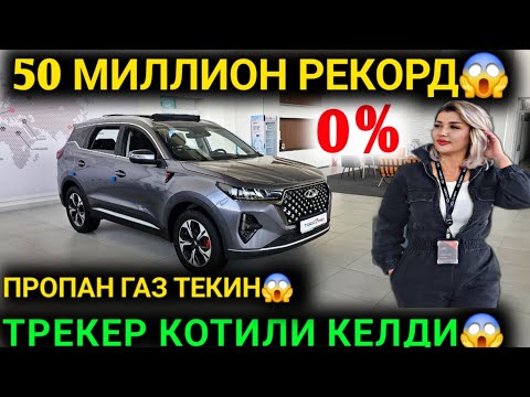 Видео: 10-ОКТАБР РАСМАН ХУШХАБАР ТЕКИНГА ПРОПАН 50 МИЛЛИОН ЧЕРЙ НАРХЛАРИ КЕСКИН ТУШИБ КЕТДИ  
