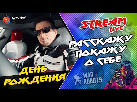 Видео: 🔥 Стрим в честь Дня Рождения 🥳 Покажу фотки, Расскажу о себе 🥳  War Robots ARTURiON