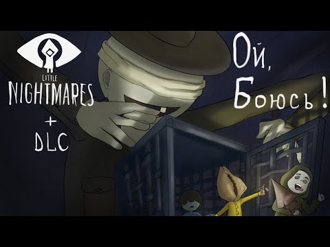 Видео: Обзор на Little Nightmares и DLC* Стоит ли бояться?
