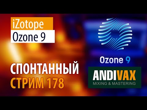 Видео: AV CC 178 - iZotope OZONE 9 + РОЗЫГРЫШ 2 ЛИЦЕНЗИЙ