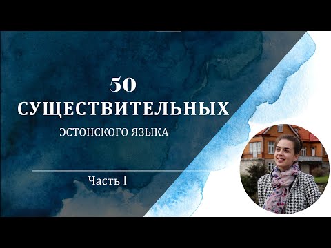 Видео: Учим эстонский | Урок 15 | 50 существительных