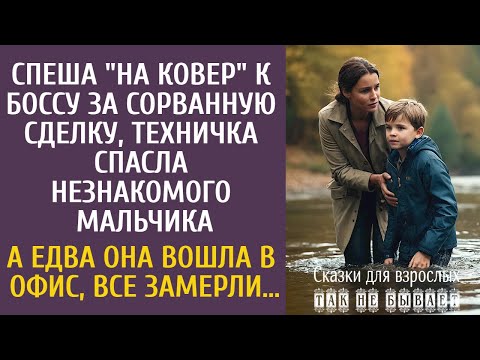 Видео: Спеша "на ковер" за сорванную сделку, техничка спасла незнакомого мальчика… А едва она вошла в офис…