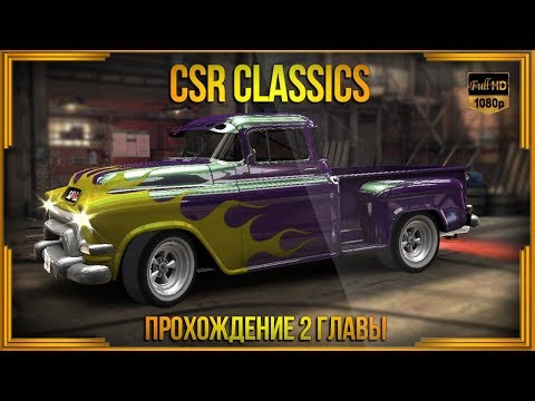 Видео: CSR Classics | Прохождение второй главы кампании