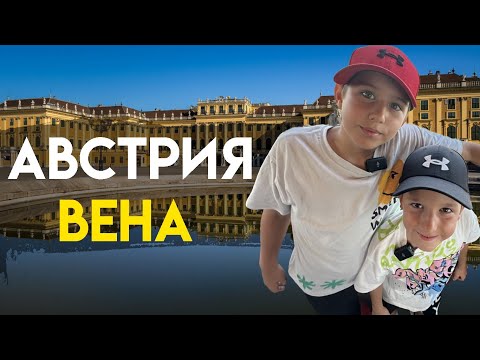 Видео: Прогулка по Вене