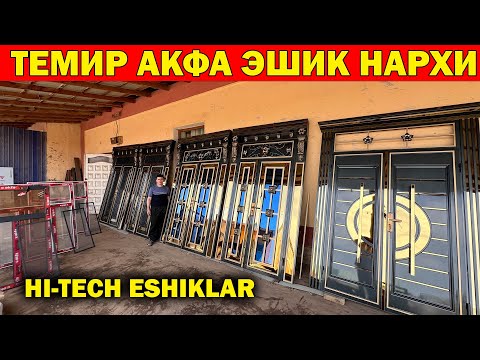 Видео: ХИВА ЯНГИ ТЕМИР АКФА ЭШИК НАРХЛАРИ. HI-TECH TEMIR, AKFA ESHIK NARXLARI XORAZM