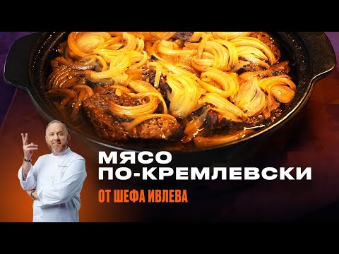 Видео: МЯСО ПО-КРЕМЛЕВСКИ ОТ ШЕФА ИВЛЕВА