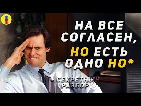 Видео: Трудности Перевода Всегда Говори ДА и СЕКРЕТНЫЙ РАЗБОР
