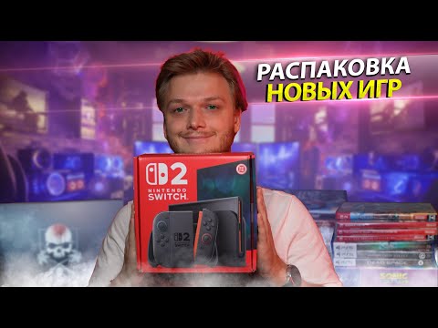 Видео: Switch 2 и КУЧА Новых Игр В Коллекцию