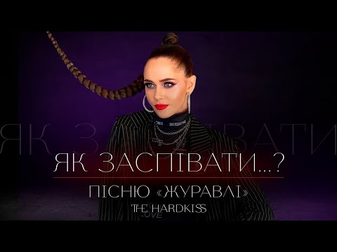 Видео: Як співати «Журавлі» - the Hardkiss