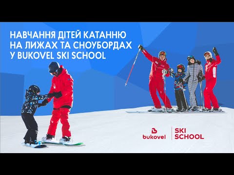 Видео: Навчання дітей катанню на лижах та сноубордах у Bukovel Ski School | Лижна школа Буковель