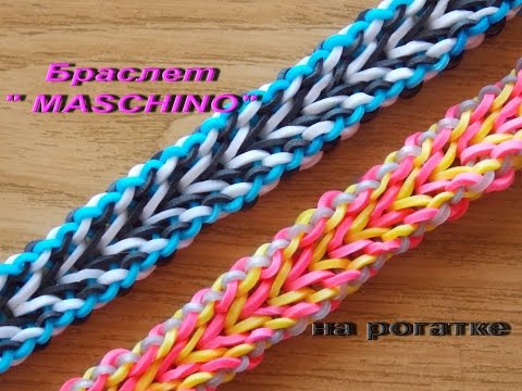 Видео: Браслет из резинок на рогатке MASCHINO rainbow loom bands bracelet tutorial