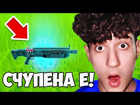 Видео: Намерих НАЙ-СЧУПЕНАТА ПОМПА във FORTNITE!