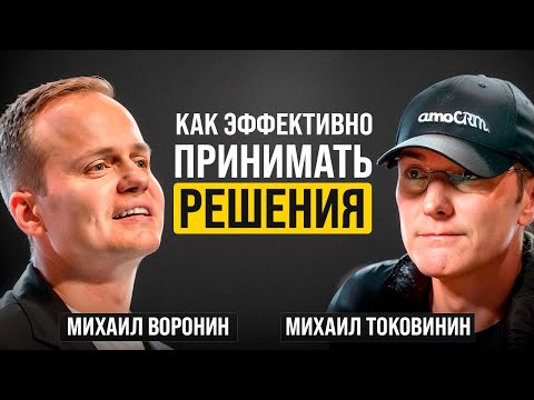 Видео: КАК ПРИНИМАТЬ РЕШЕНИЯ БЫСТРЕЕ И УМНЕЕ? Основатель amoCRM Михаил Токовинин