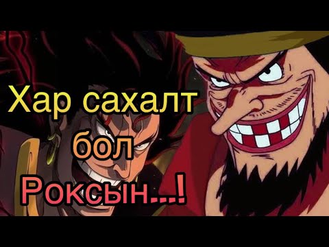 Видео: One piece юу болоод байна!!!