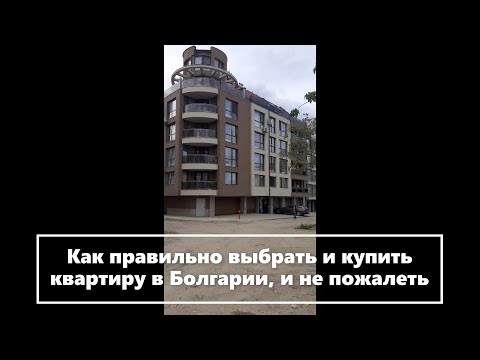Видео: Как выбрать и купить недвижимость в Болгарии. Сколько стоит жилье в Софии.