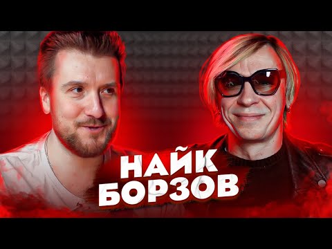 Видео: Найк Борзов / Про Уход из музыки, Детство и Музыкальный проект дочери