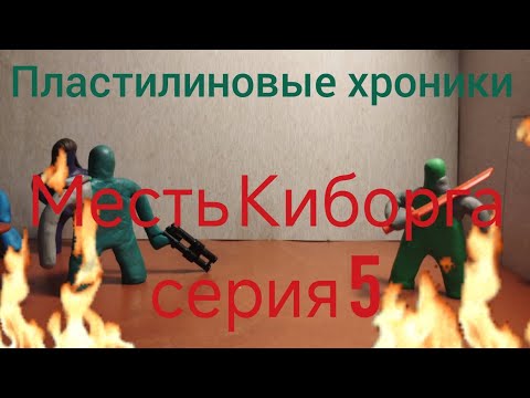 Видео: Месть Киборга серия 5