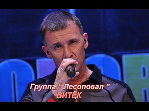 Видео: Лесоповал- Витёк