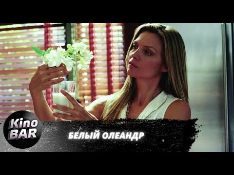 Видео: Белый Олеандр / White Oleander / Драма / 2002