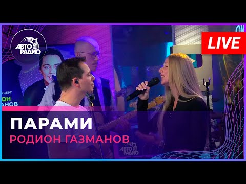 Видео: Родион Газманов - Парами (LIVE @ Авторадио)