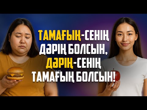 Видео: Кез келген аурудың емі /4 айлық баланың өтінде тас бар.../ Аида Мухтаровна