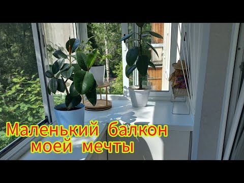 Видео: 🔥Балкон мечты в хрущевке или как преобразился мой балкон. Как вместить шкафы на маленьком балконе