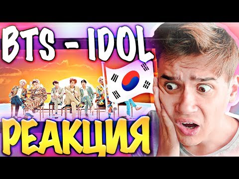 Видео: РЕАКЦИЯ НА BTS - 'IDOL' // ЧТО ЭТИ КОРЕЙЦЫ СЕБЕ ПОЗВОЛЯЮТ ??? BTS АЙДОЛ