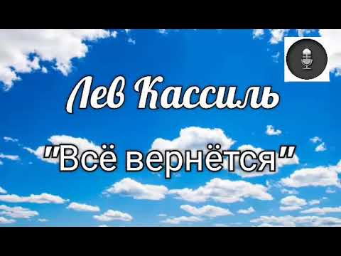 Видео: Медиа подкаст. Лев Кассиль "Всё вернётся"