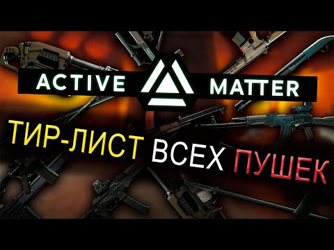 Видео: ТИР ЛИСТ ВСЕГО ОРУЖИЯ В ACTIVE MATTER | ПОЯСНЯЮ ЗА ВСЕ ПУШКИ