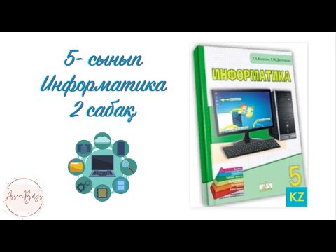 Видео: Ақпарат беру 5сынып Информатика 2 сабақ