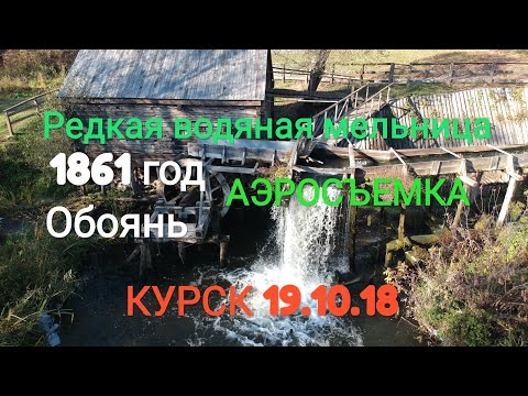 Видео: Редкая водяная мельница 1861год. Обоянь. Аэросъемка. Курск 19.10.18