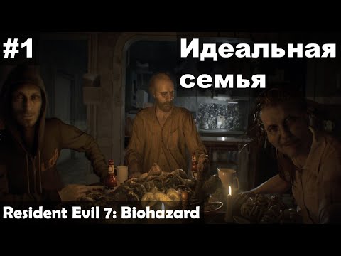 Видео: Идеальная семья ► Resident Evil 7: Biohazard прохождение #1