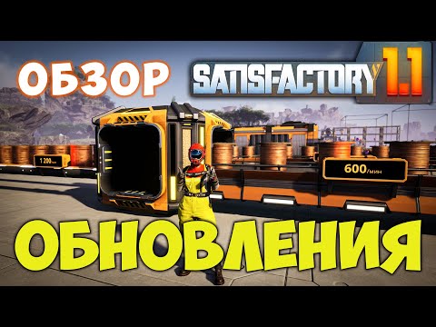 Видео: Satisfactory 1.1 Обзор обновления