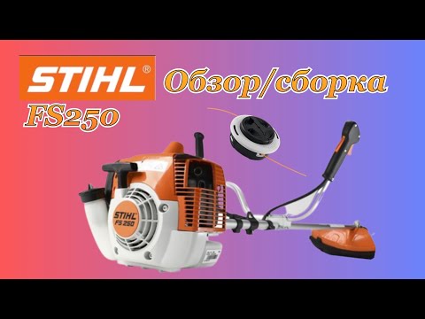 Видео: STIHL FS250 обзор комплектации,сборка и первый запуск мотокосы Штиль ФС250