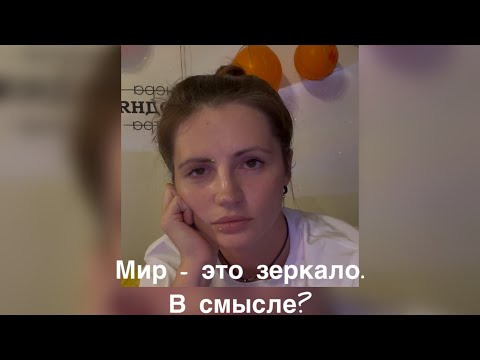 Видео: Мир - это зеркало? Что это значит?