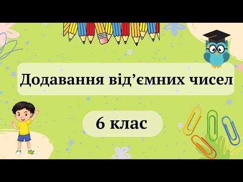 Видео: Додавання від'ємних чисел 6 клас