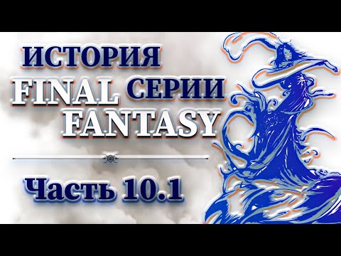 Видео: История Серии Final Fantasy - Часть 10.1