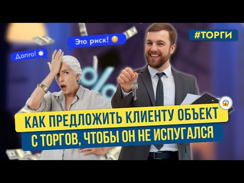 Видео: Правильная продажа объекта с торгов