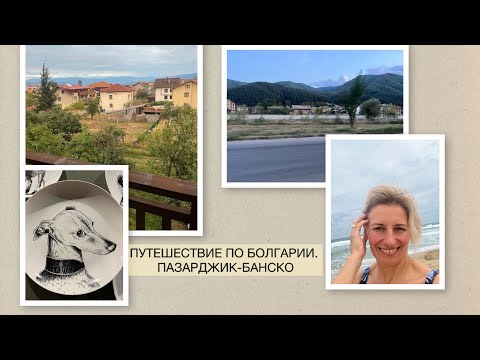 Видео: ПУТЕШЕСТВИЕ ПО БОЛГАРИИ. ПАЗАРДЖИК-БАНСКО. 2025