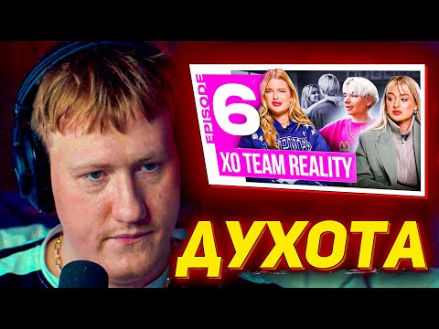 Видео: ДАНЯ КАШИН СМОТРИТ XO REALITY | НОВЫЕ ОТНОШЕНИЯ В ХО. ЧТО ПРОИЗОШЛО НА ШРИ-ЛАНКЕ? | XO 6 серия