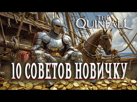 Видео: TOP GAME / The Quinfall / Гайд для новичка/ THE QUINFALL Beginner's Guide
