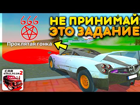 Видео: 😱НИКОГДА НЕ ПРИНИМАЙ ЭТО ЗАДАНИЕ В СИМУЛЯТОР АВТОМОБИЛЯ 2 ИНАЧЕ ПРОИЗОЙДЕТ ЭТО....