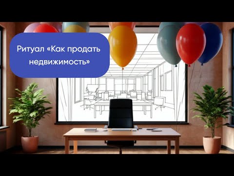 Видео: Ритуал «Как продать недвижимость»