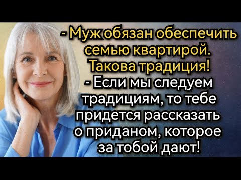 Видео: Истории из жизни  Если от нас квартира, то от тебя приданое, заявила будущая свекровь  Аудио рас