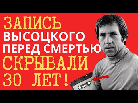 Видео: ПРЕДСМЕРТНАЯ ЗАПИСЬ ВЫСОЦКОГО, вы будете в ШОКЕ!