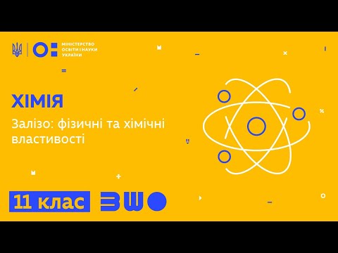 Видео: 11 клас. Хімія. Залізо: фізичні та хімічні властивості