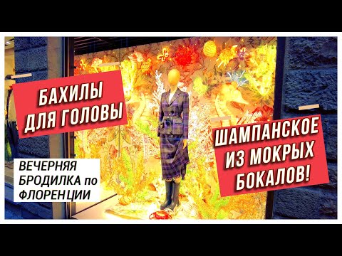 Видео: Бахилы для головы и Шампанское из мокрых бокалов. Бродилка по Флоренции.